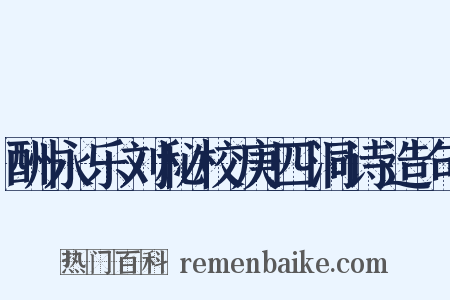 酬永乐刘秘校庚四洞诗造句是什么意思的图片